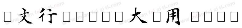 华文行楷-国防科大试用 Regular字体转换